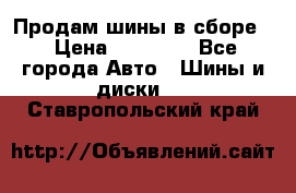 Продам шины в сборе. › Цена ­ 20 000 - Все города Авто » Шины и диски   . Ставропольский край